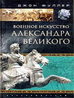cover image of Военное искусство Александра Великого